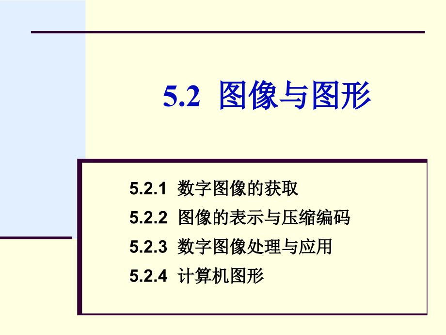 大学计算机信息技术：第5章5-2 图像与图形_第1页