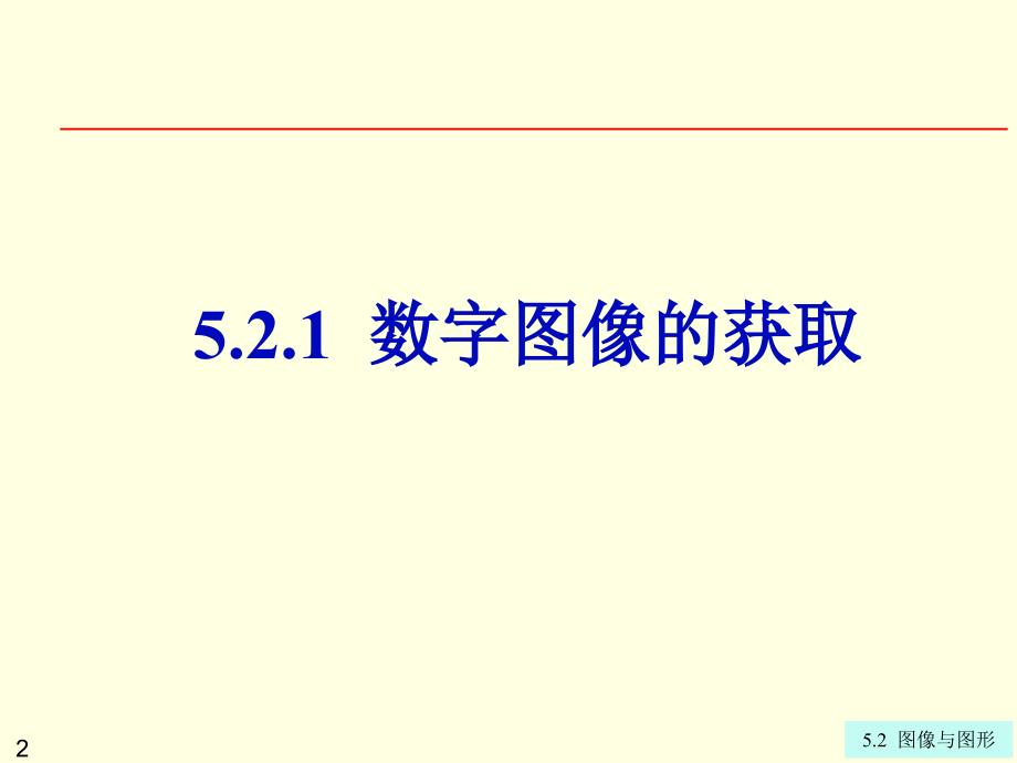 大学计算机信息技术：第5章5-2 图像与图形_第2页