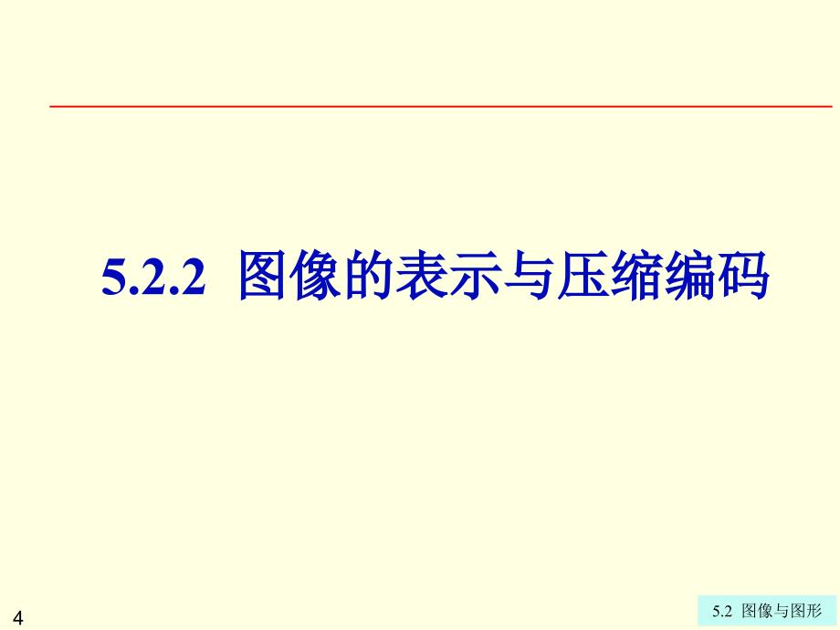 大学计算机信息技术：第5章5-2 图像与图形_第4页