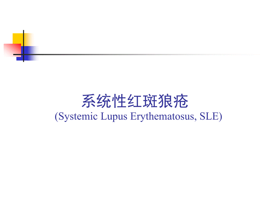 内科学课件：系统性红斑狼疮_第1页