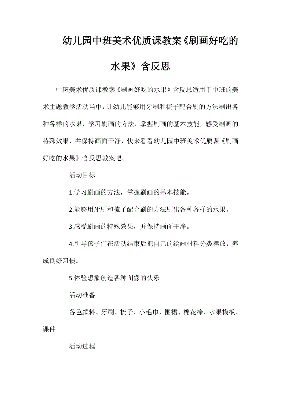 幼儿园中班美术优质课教案刷画好吃的水果含反思_第1页