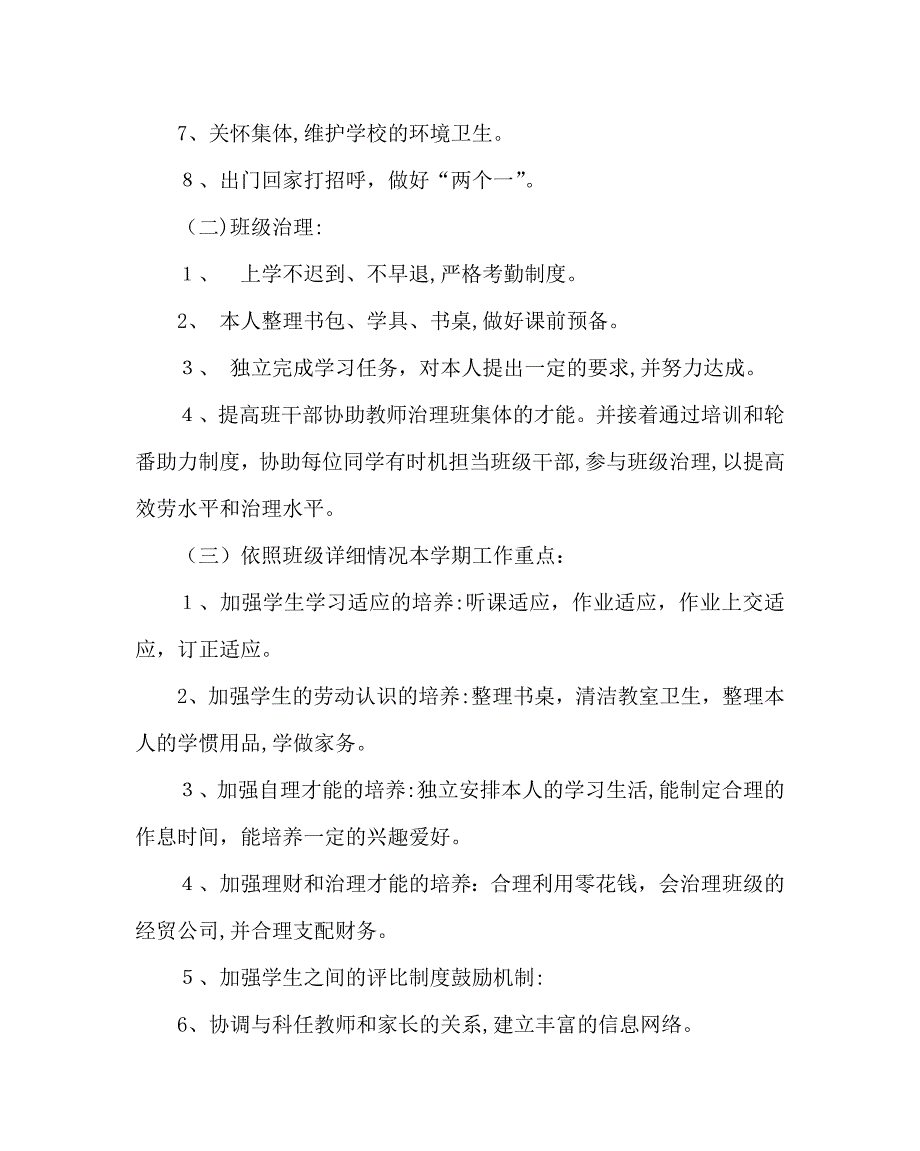 班主任工作范文二年级主任工作计划_第2页