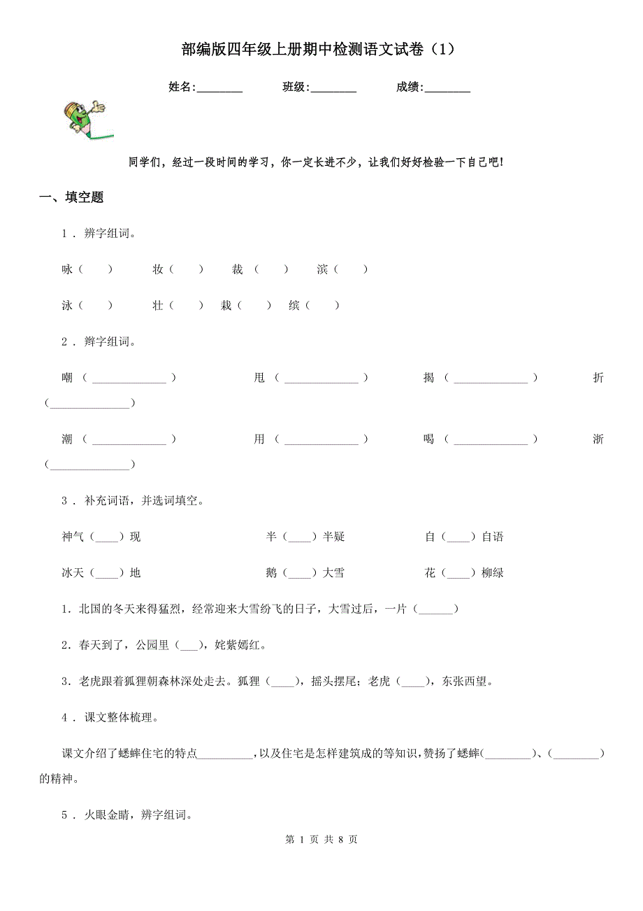 部编版四年级上册期中检测语文试卷(模拟)_第1页