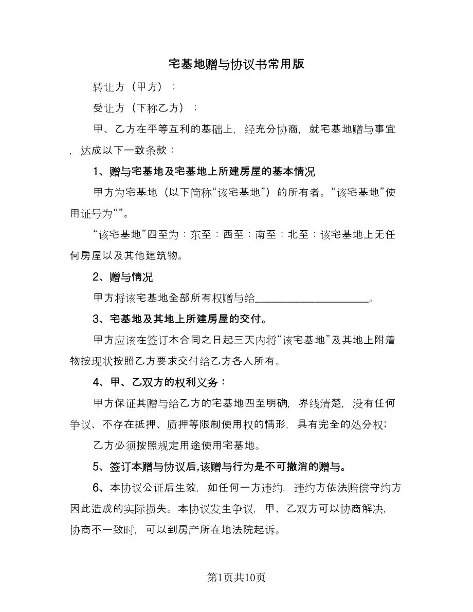 宅基地赠与协议书常用版（四篇）.doc_第1页