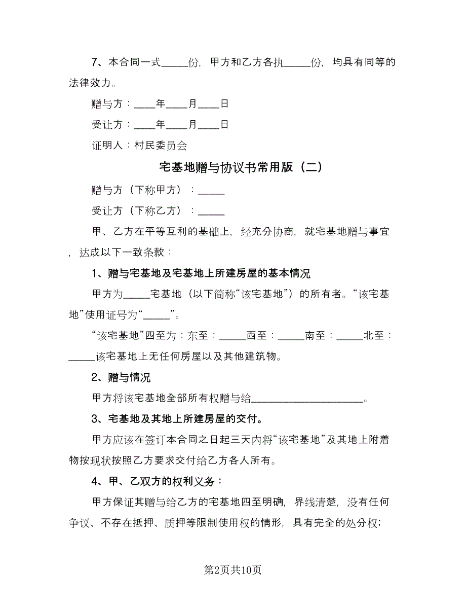 宅基地赠与协议书常用版（四篇）.doc_第2页