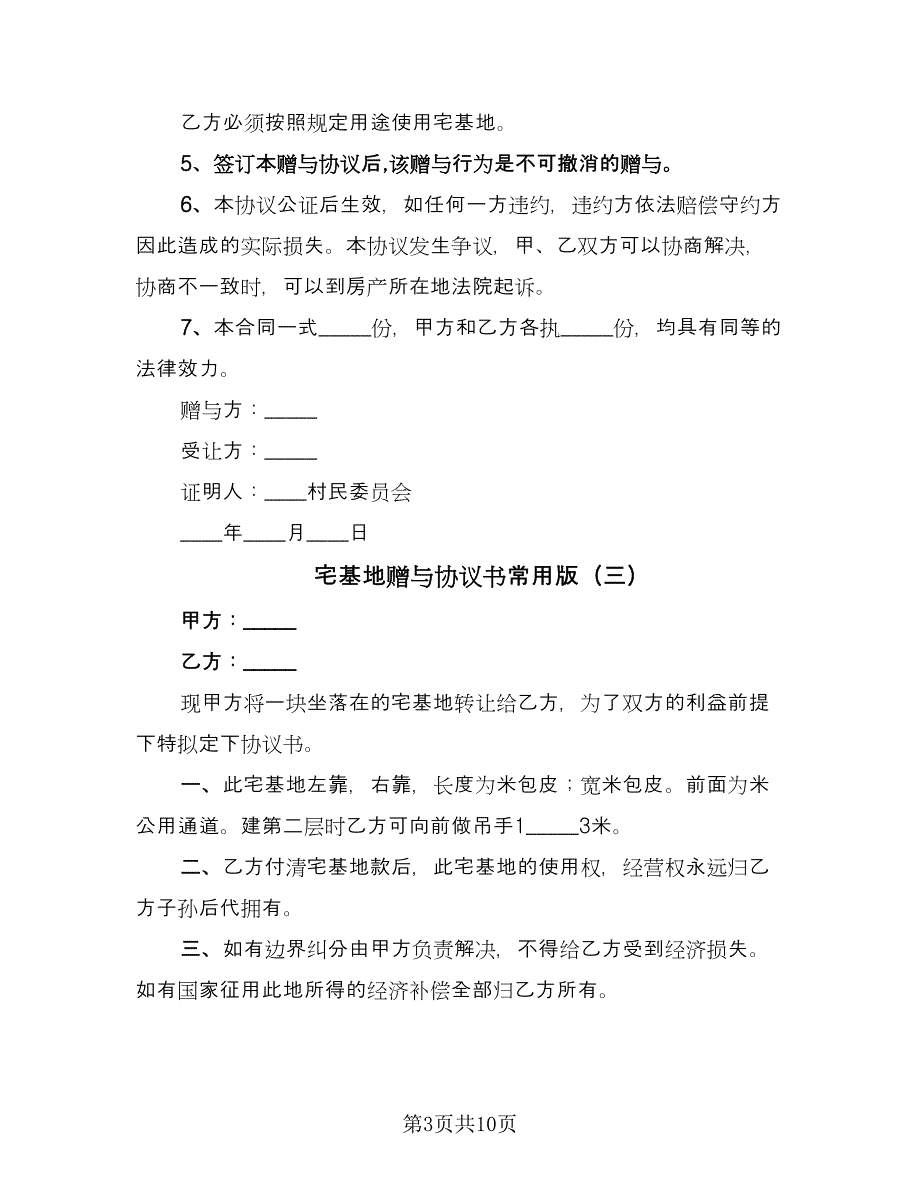 宅基地赠与协议书常用版（四篇）.doc_第3页