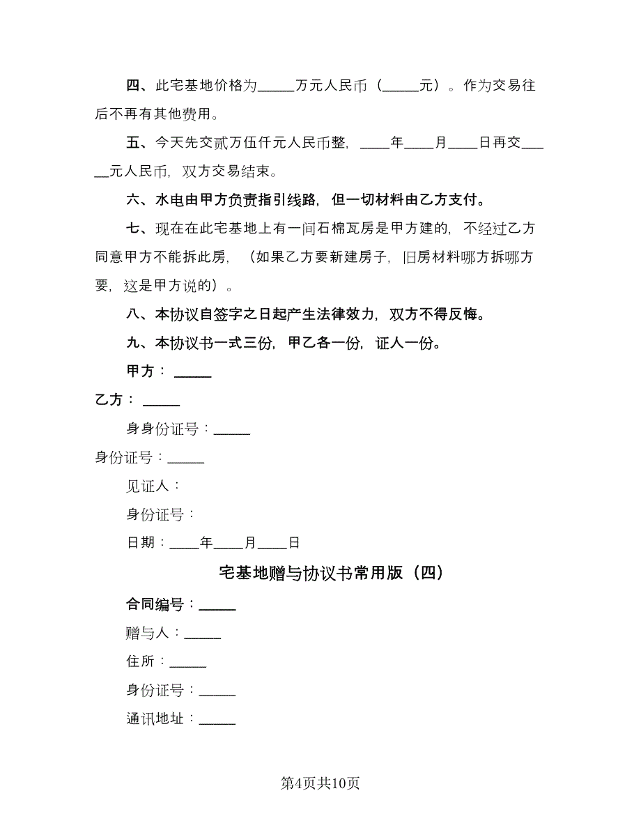 宅基地赠与协议书常用版（四篇）.doc_第4页