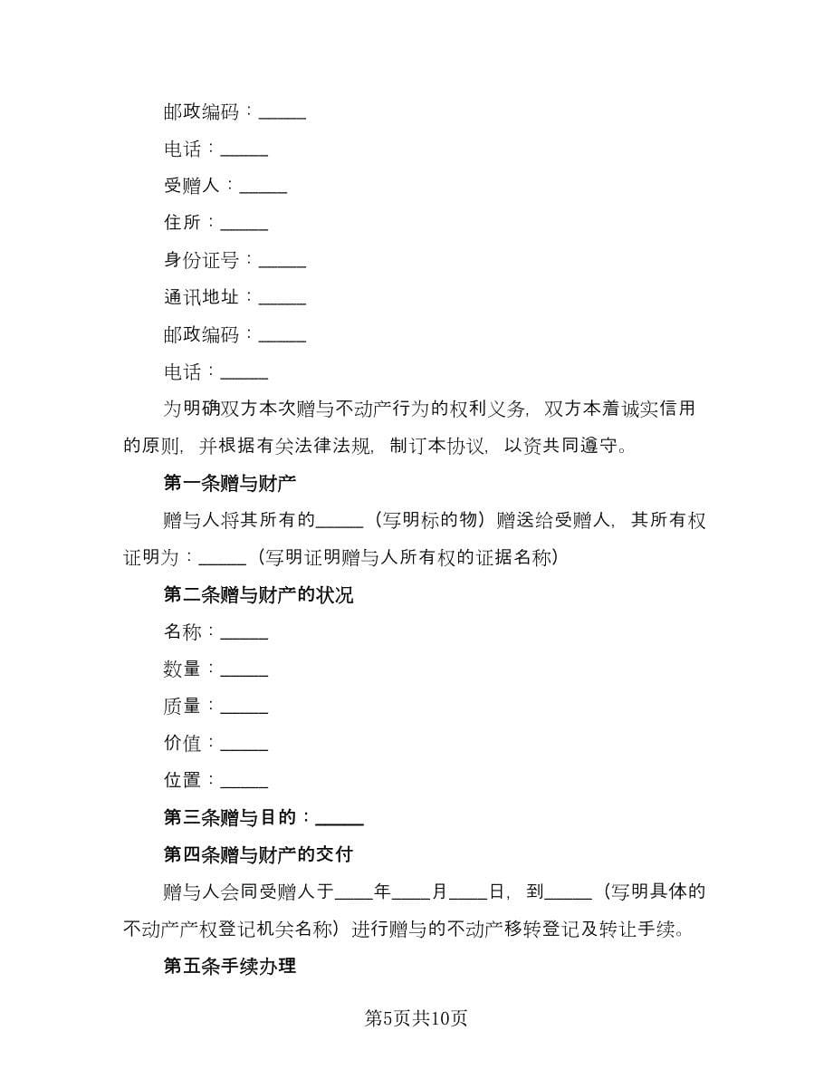 宅基地赠与协议书常用版（四篇）.doc_第5页