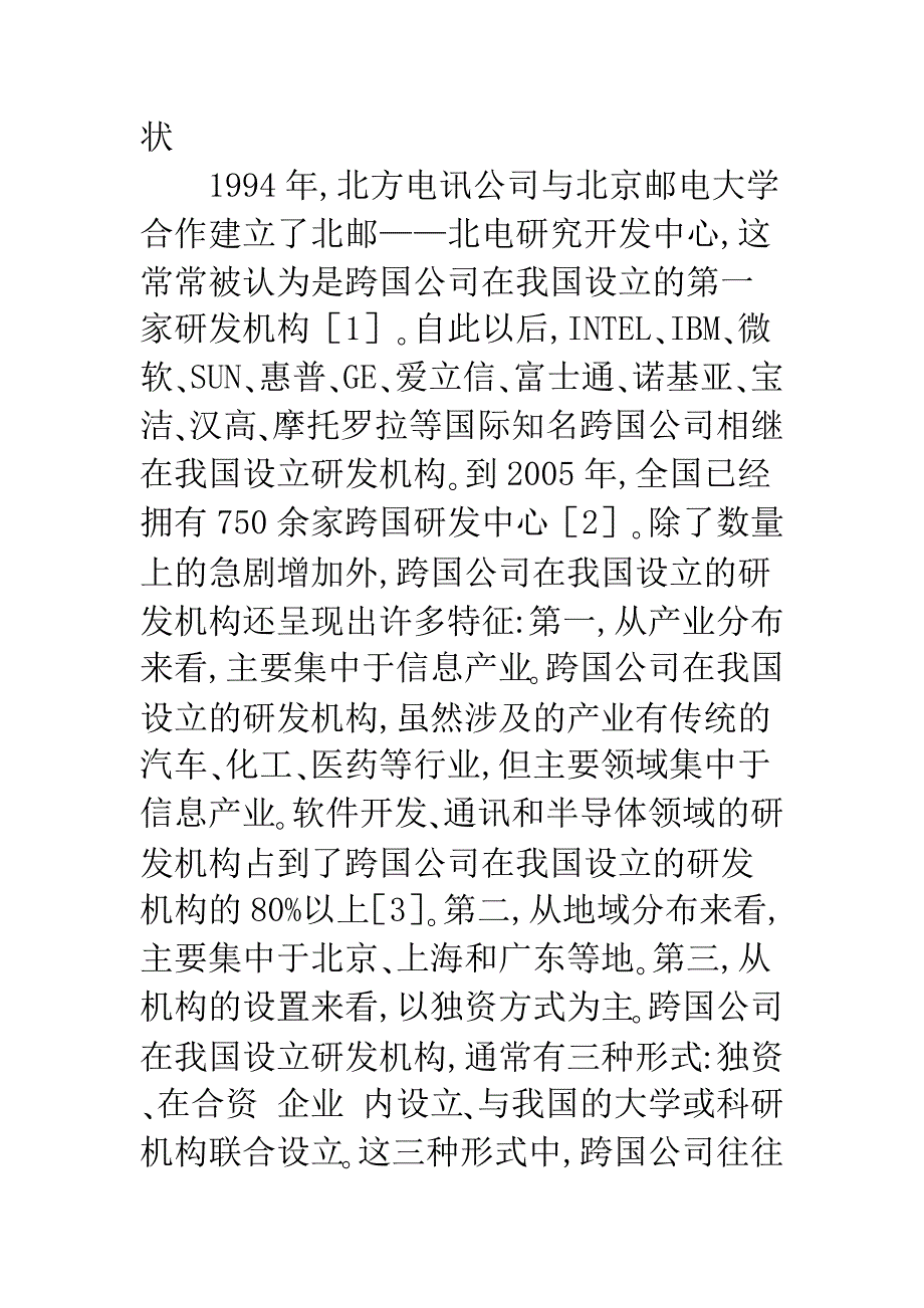 对跨国公司在我国设立研发机构的思考-1.docx_第3页