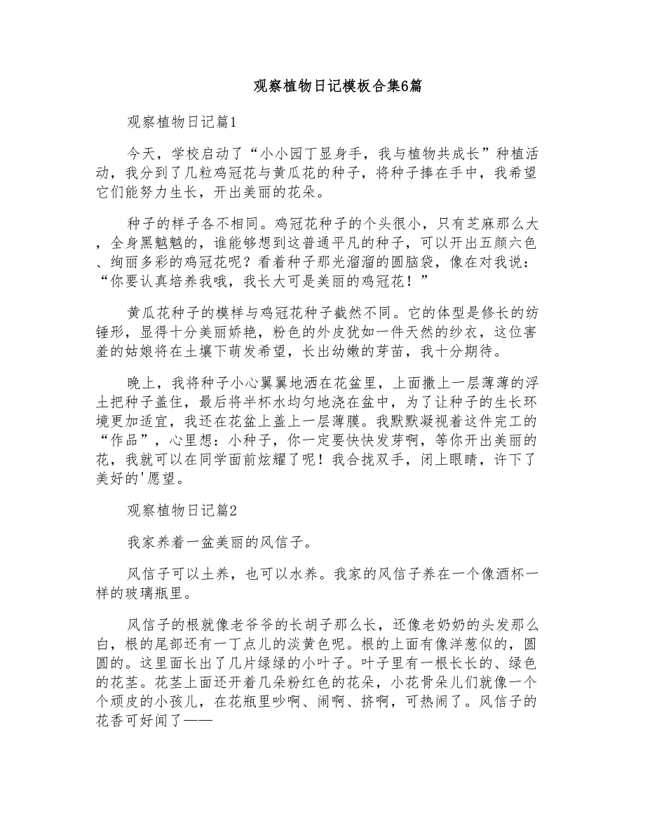 观察植物日记模板合集6篇_第1页
