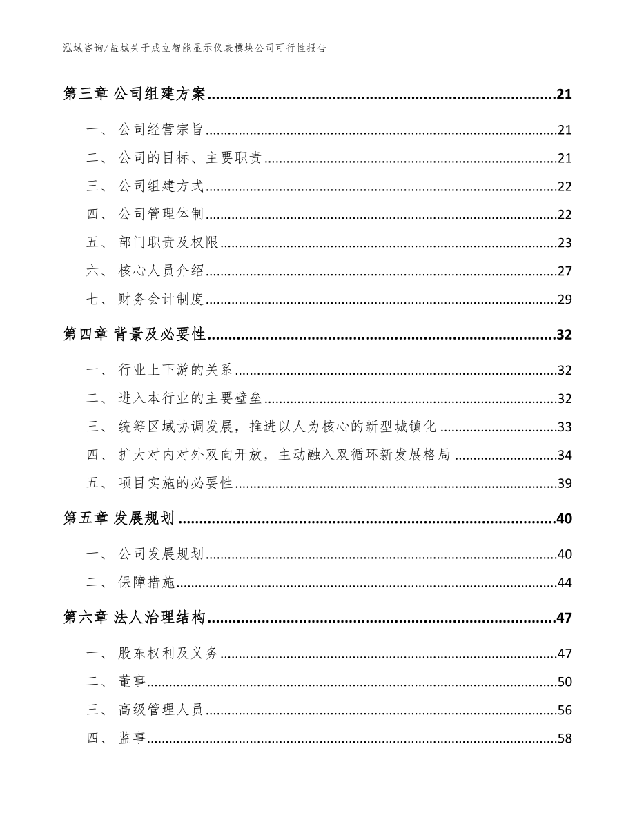 盐城关于成立智能显示仪表模块公司可行性报告【模板】_第4页