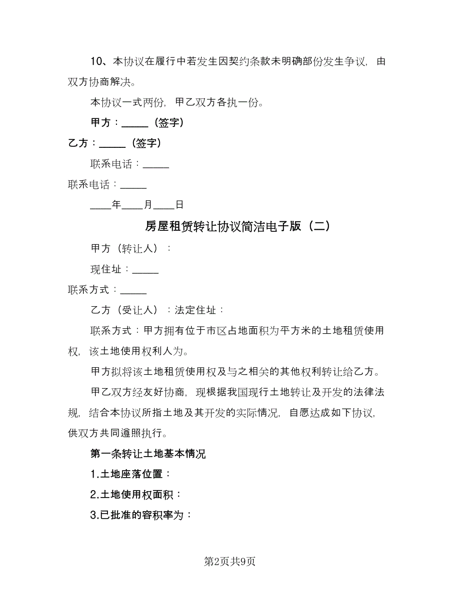 房屋租赁转让协议简洁电子版（3篇）.doc_第2页