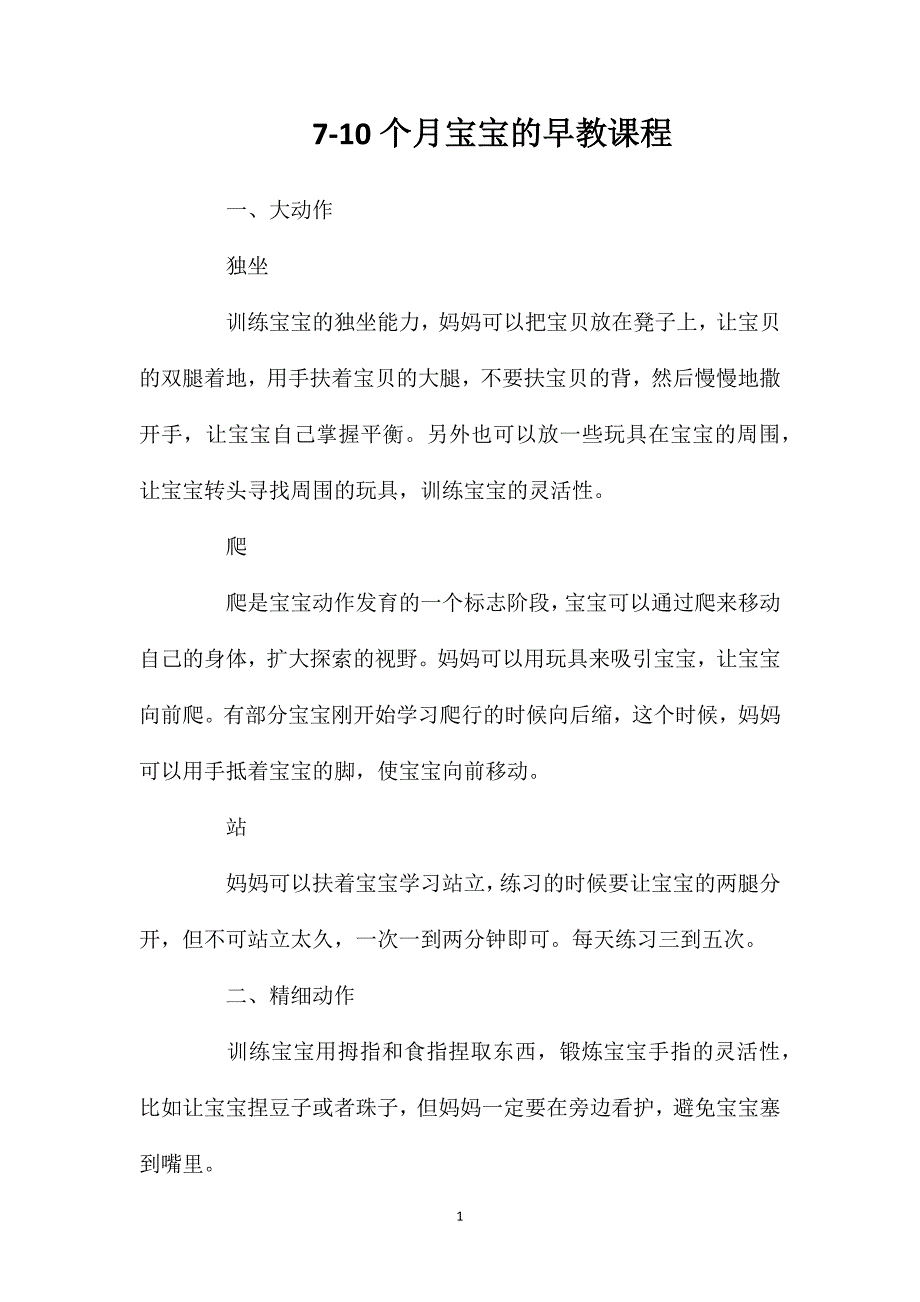 7-10个月宝宝的早教课程.doc_第1页