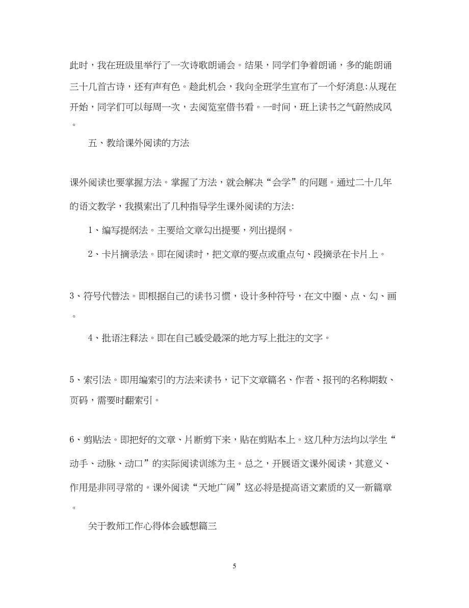 2023关于教师工作心得体会感想2.docx_第5页