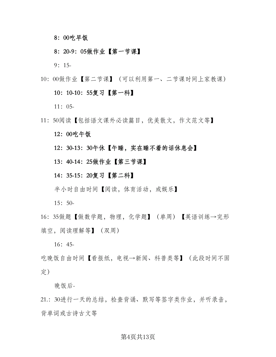 2023初中学生暑假的学习计划模板（五篇）.doc_第4页