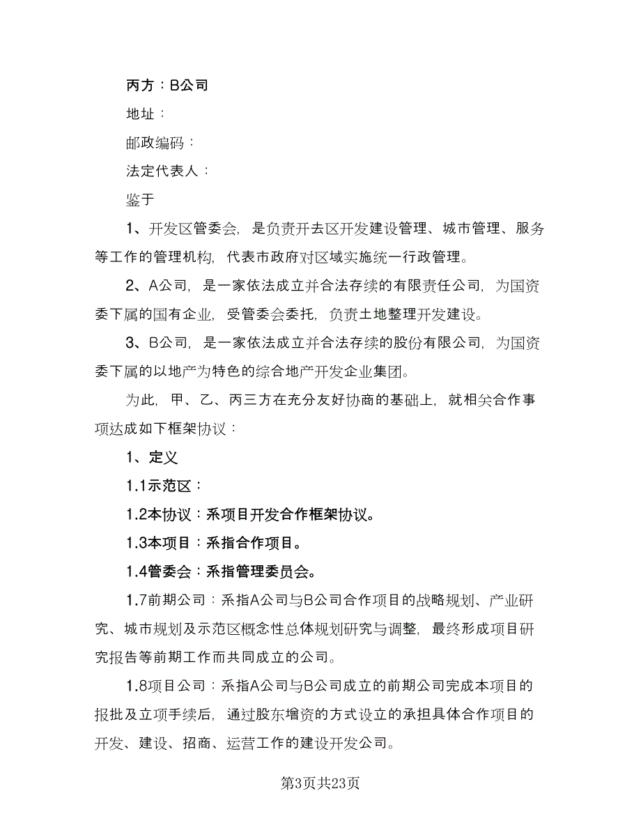 金融企业合作协议书专业版（7篇）_第3页