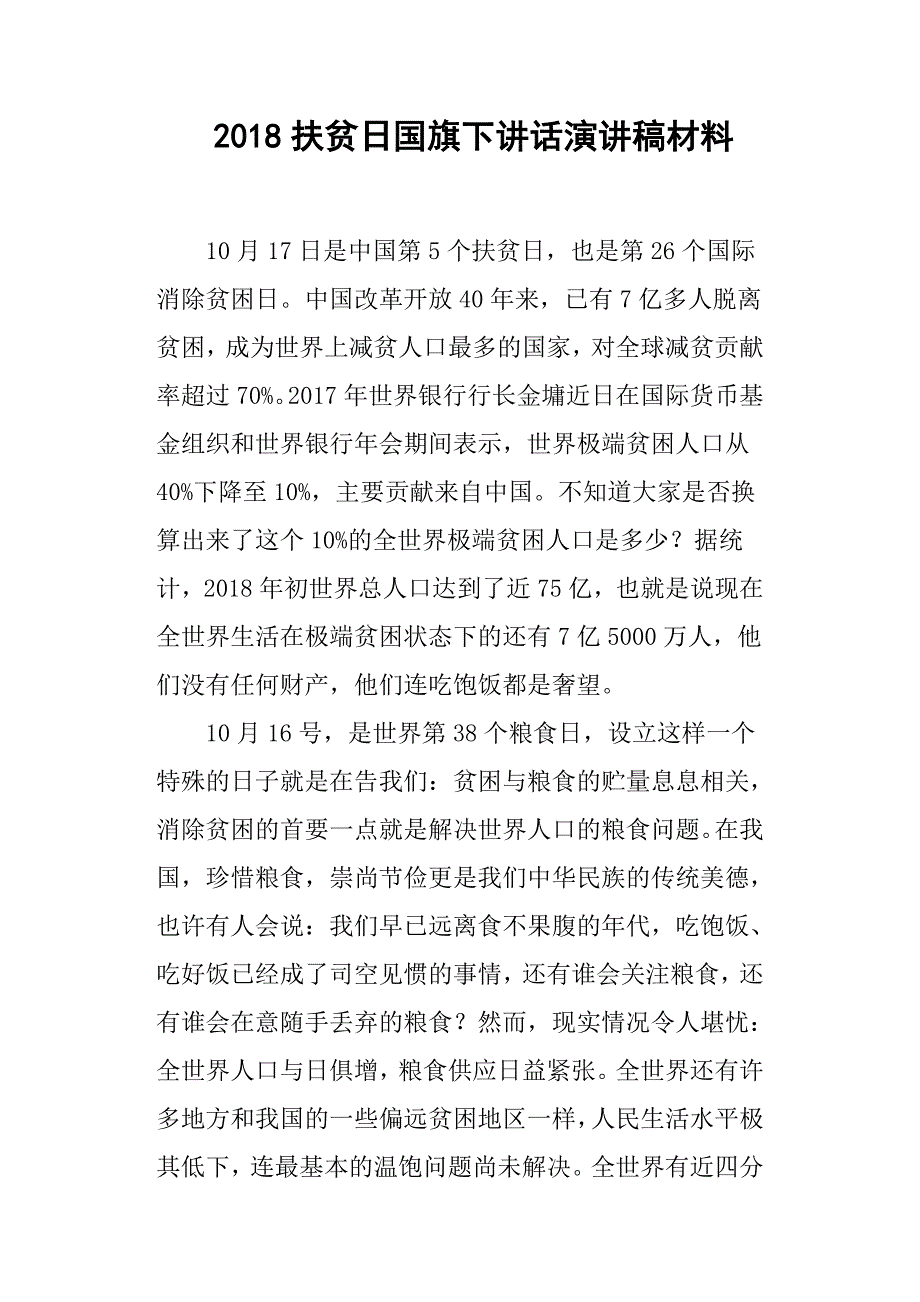 2018扶贫日国旗下讲话演讲稿材料.docx_第1页