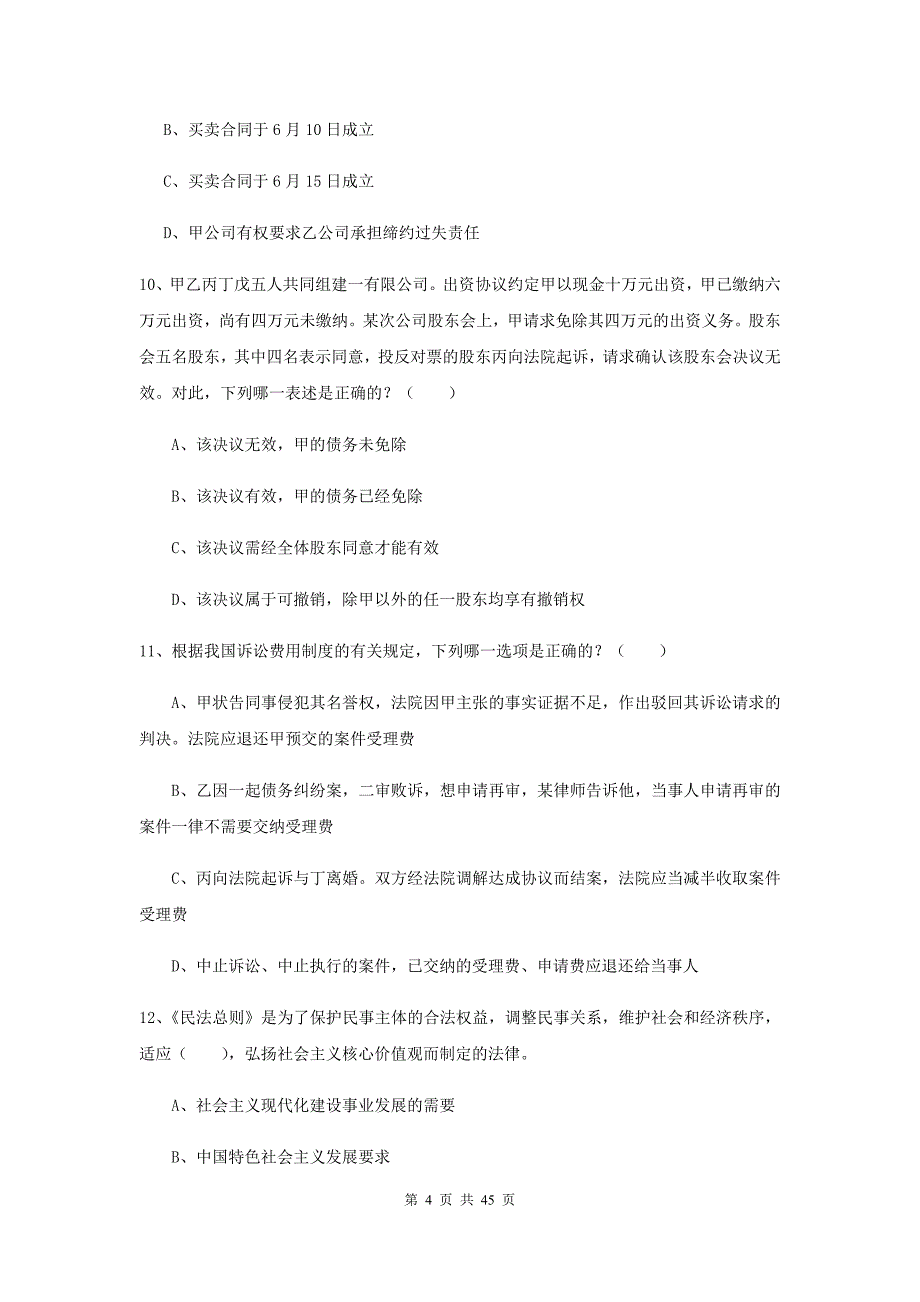 司法考试（试卷三）能力测试试卷B卷.doc_第4页