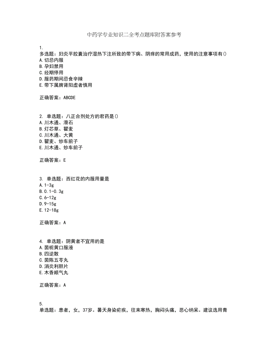 中药学专业知识二全考点题库附答案参考10_第1页