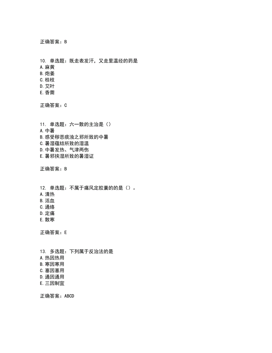 中药学专业知识二全考点题库附答案参考10_第3页