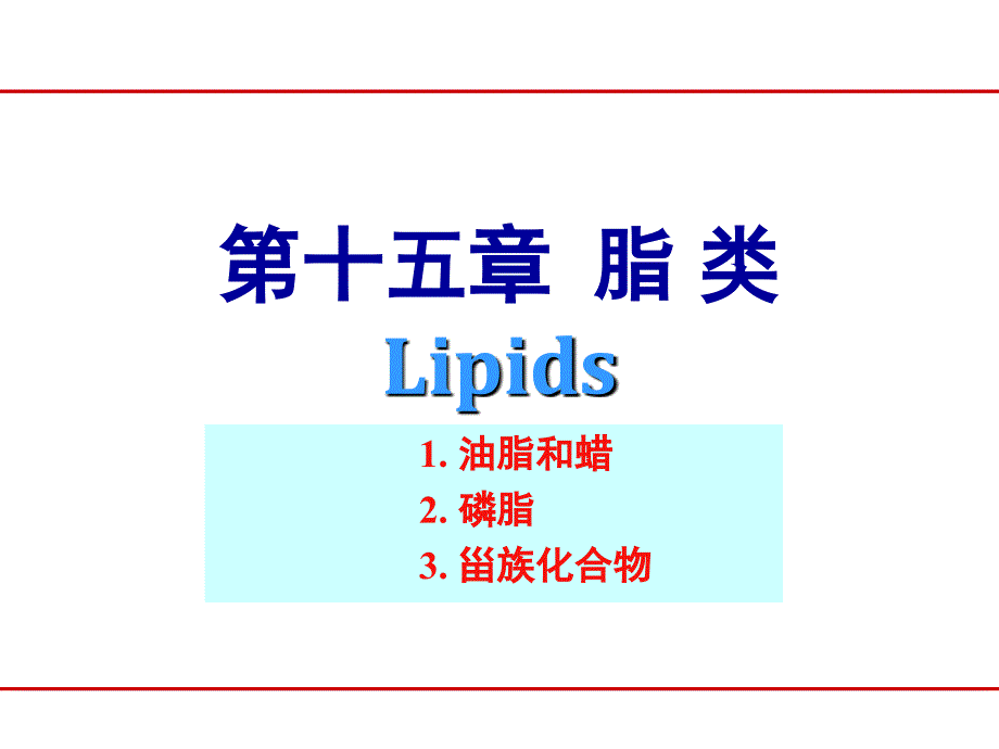 有机化学（陆八版）：第十五章 脂类_第1页