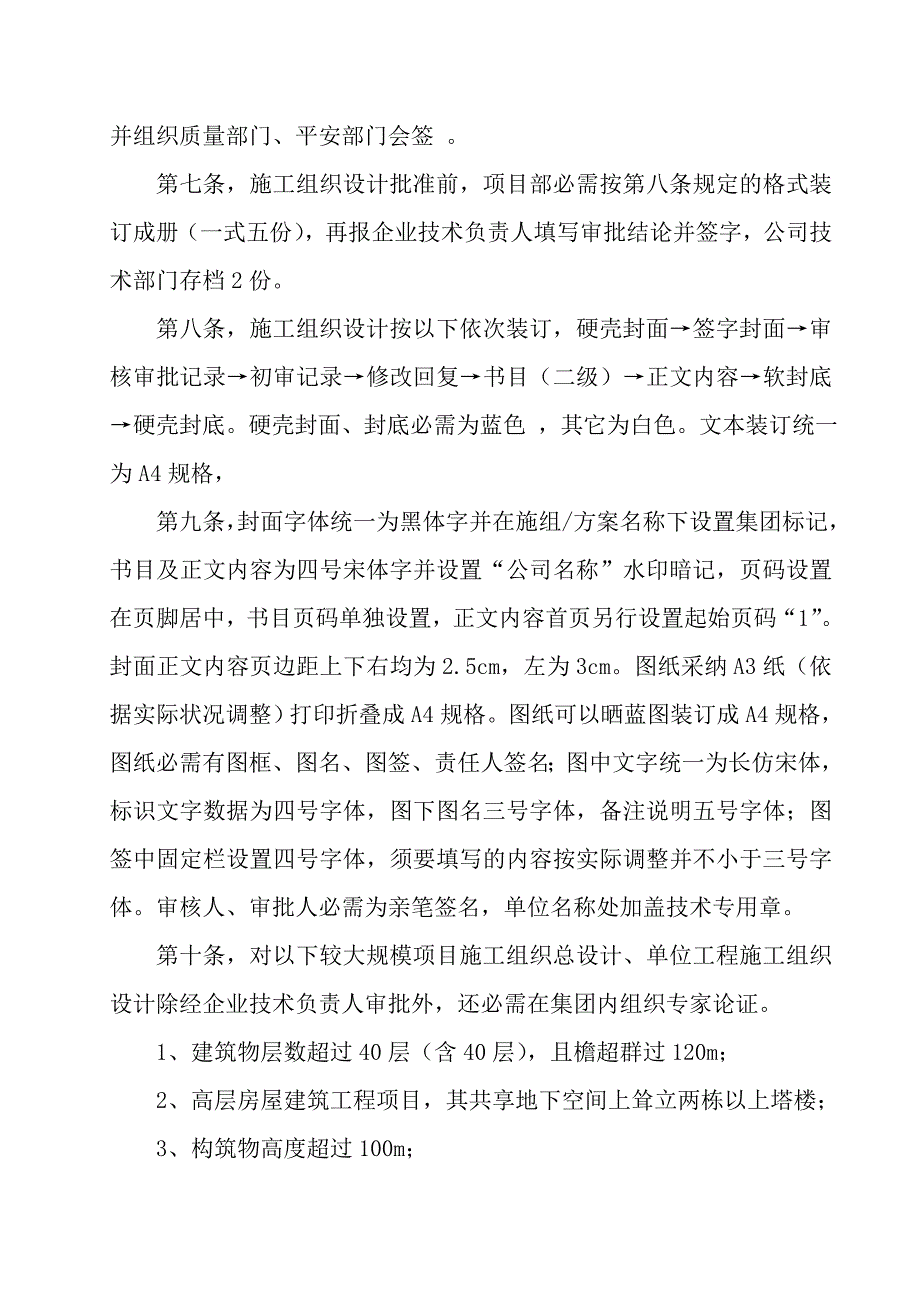 第二分册施工组织设计及专项方案H_第4页