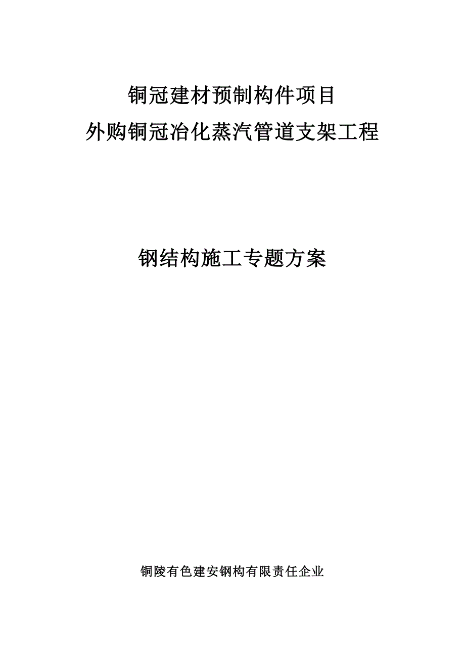 蒸汽管线支架安装专项方案编制.doc_第1页