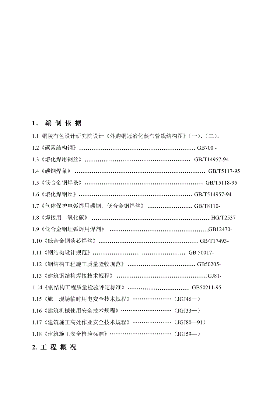 蒸汽管线支架安装专项方案编制.doc_第3页