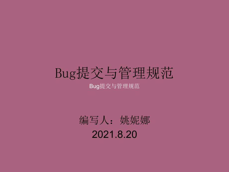 Bug提交与管理规范ppt课件_第1页