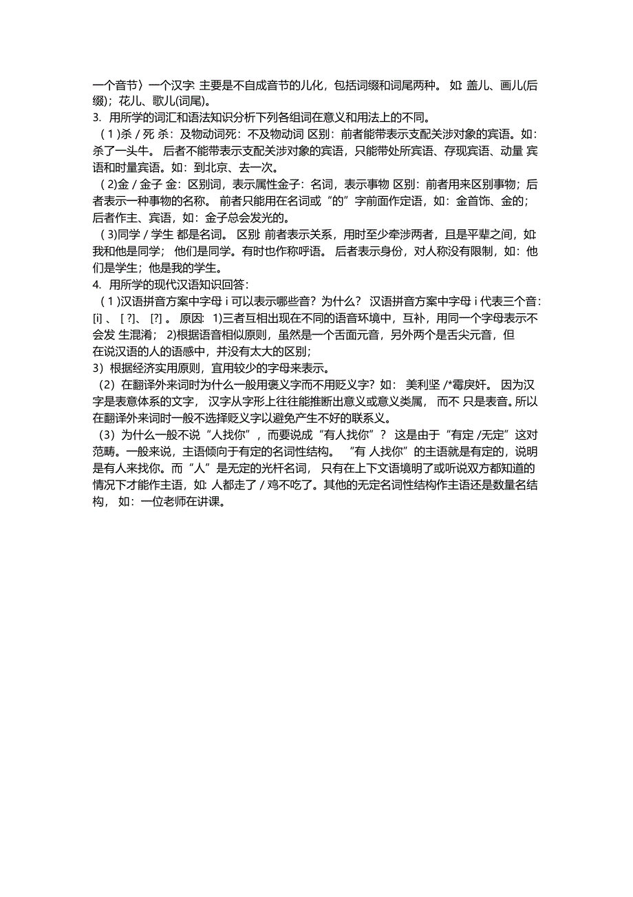 南开大学现代汉语2010年考研真题_第3页