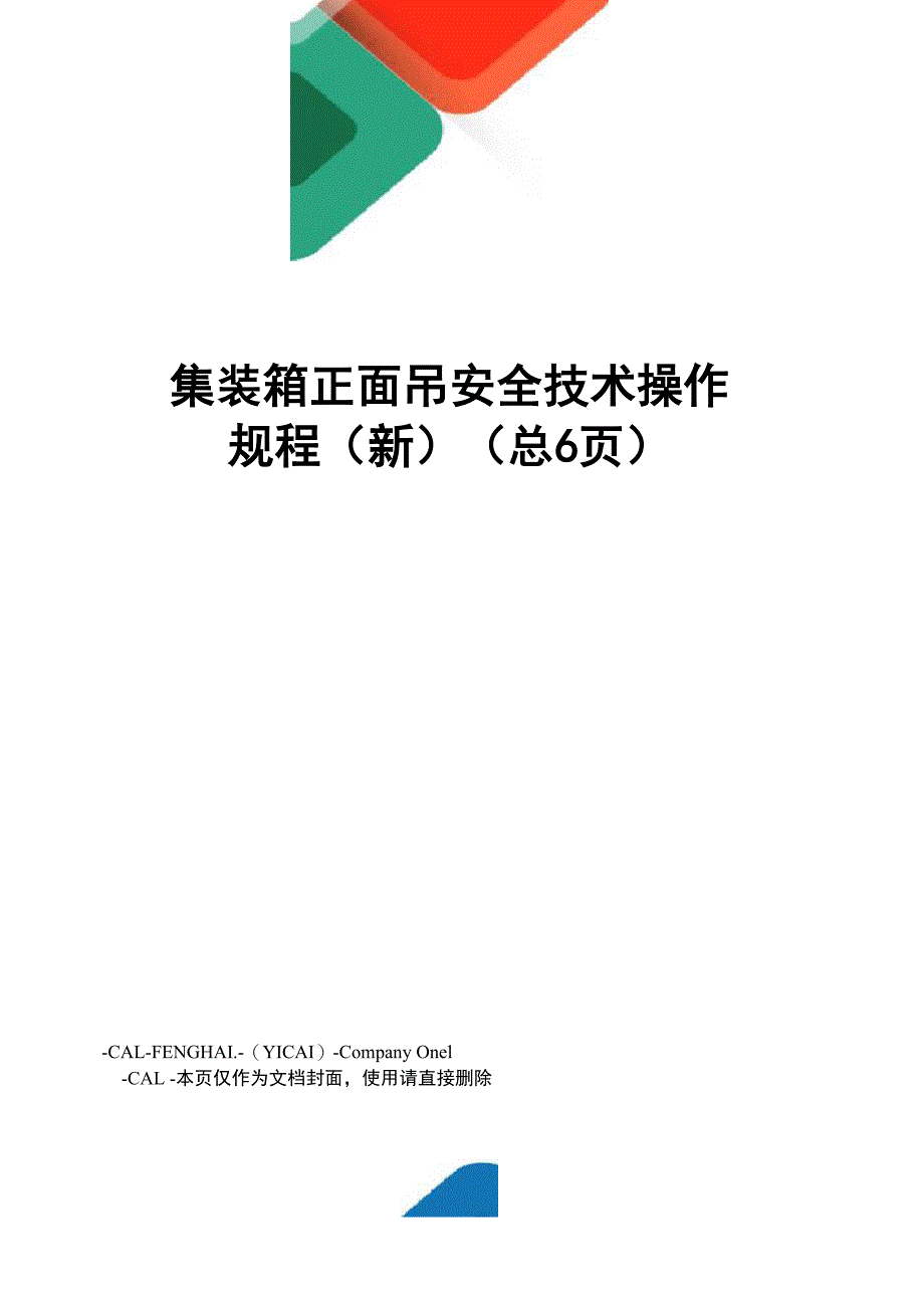 集装箱正面吊安全技术操作规程_第1页