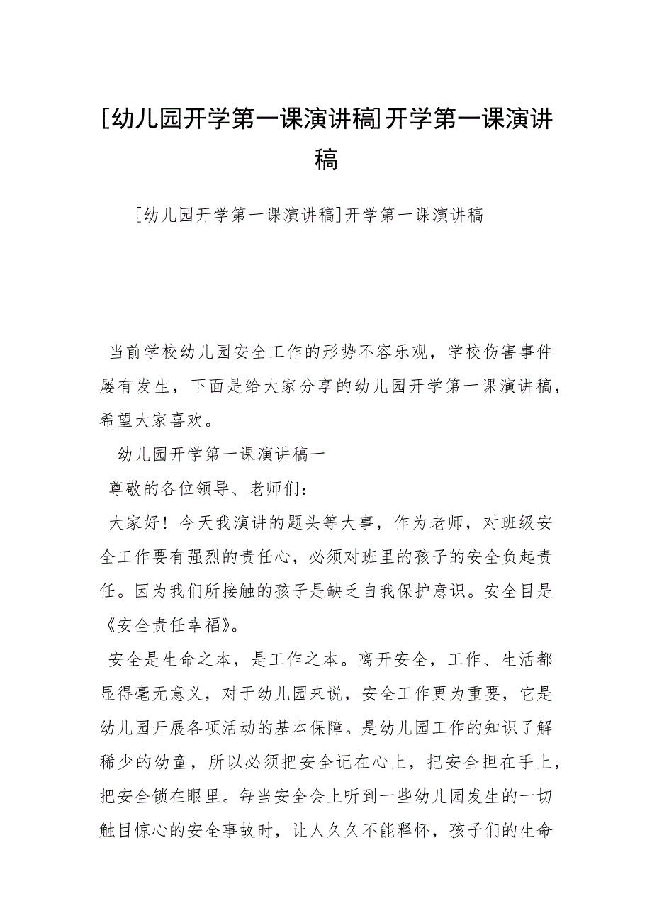 2021幼儿园开学第一课演讲稿开学第一课演讲稿_第1页