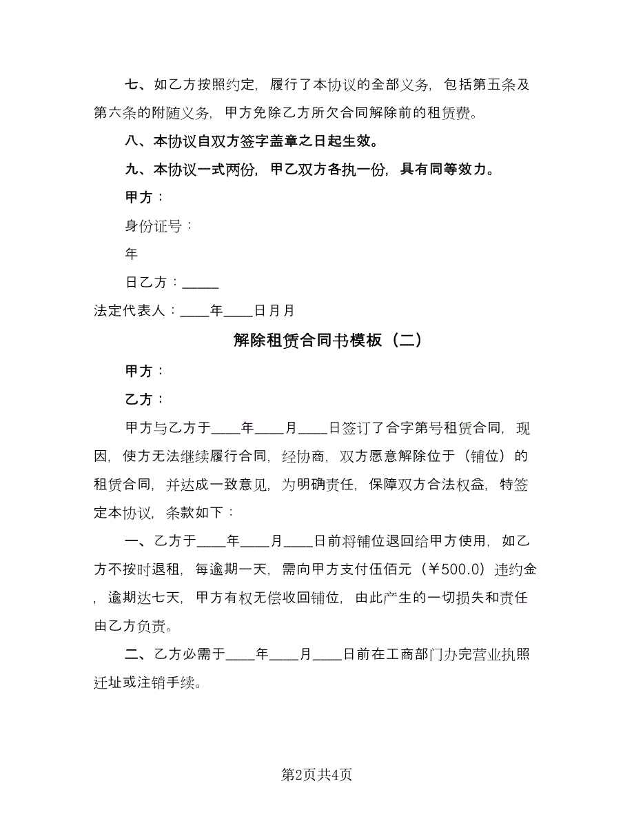 解除租赁合同书模板（三篇）.doc_第2页