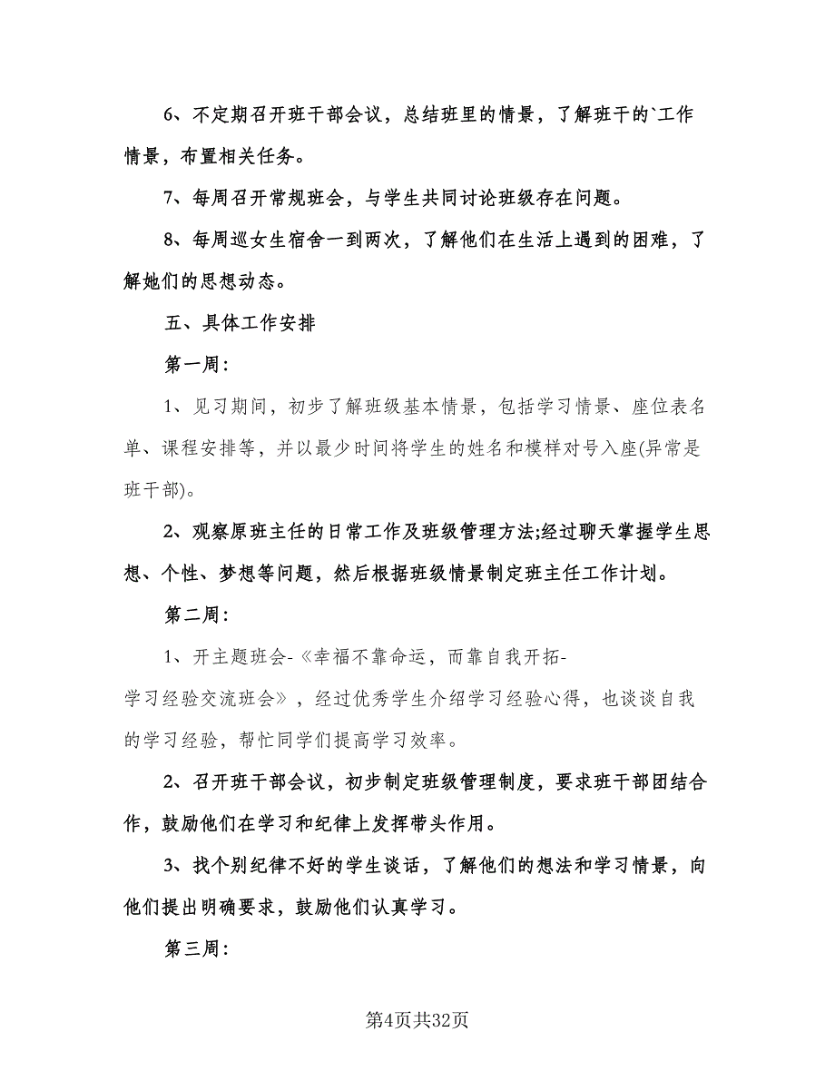 实习班主任工作计划参考范本（9篇）.doc_第4页