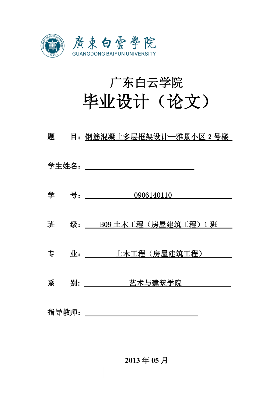 多层砼框架结构设计—井冈山雅景小区2号楼毕业设计_第1页