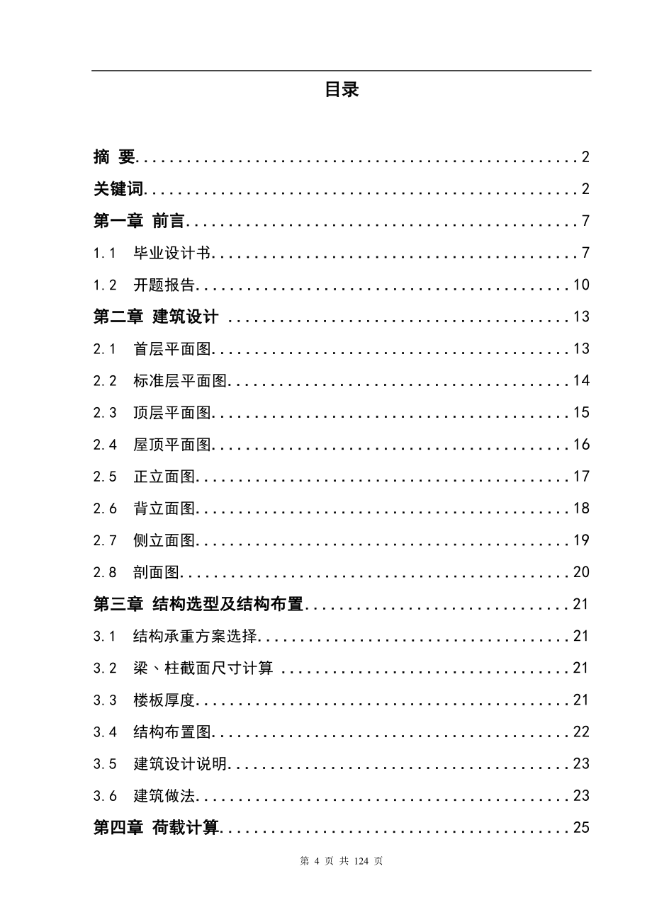 多层砼框架结构设计—井冈山雅景小区2号楼毕业设计_第4页