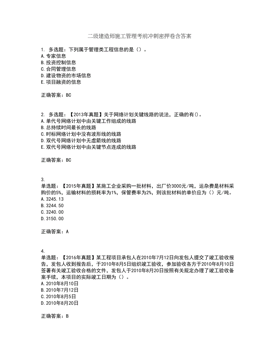 二级建造师施工管理考前冲刺密押卷含答案78_第1页