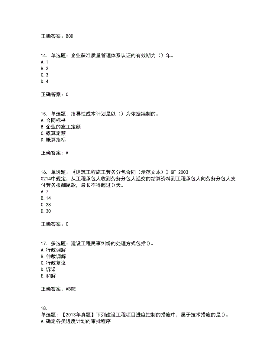 二级建造师施工管理考前冲刺密押卷含答案78_第4页