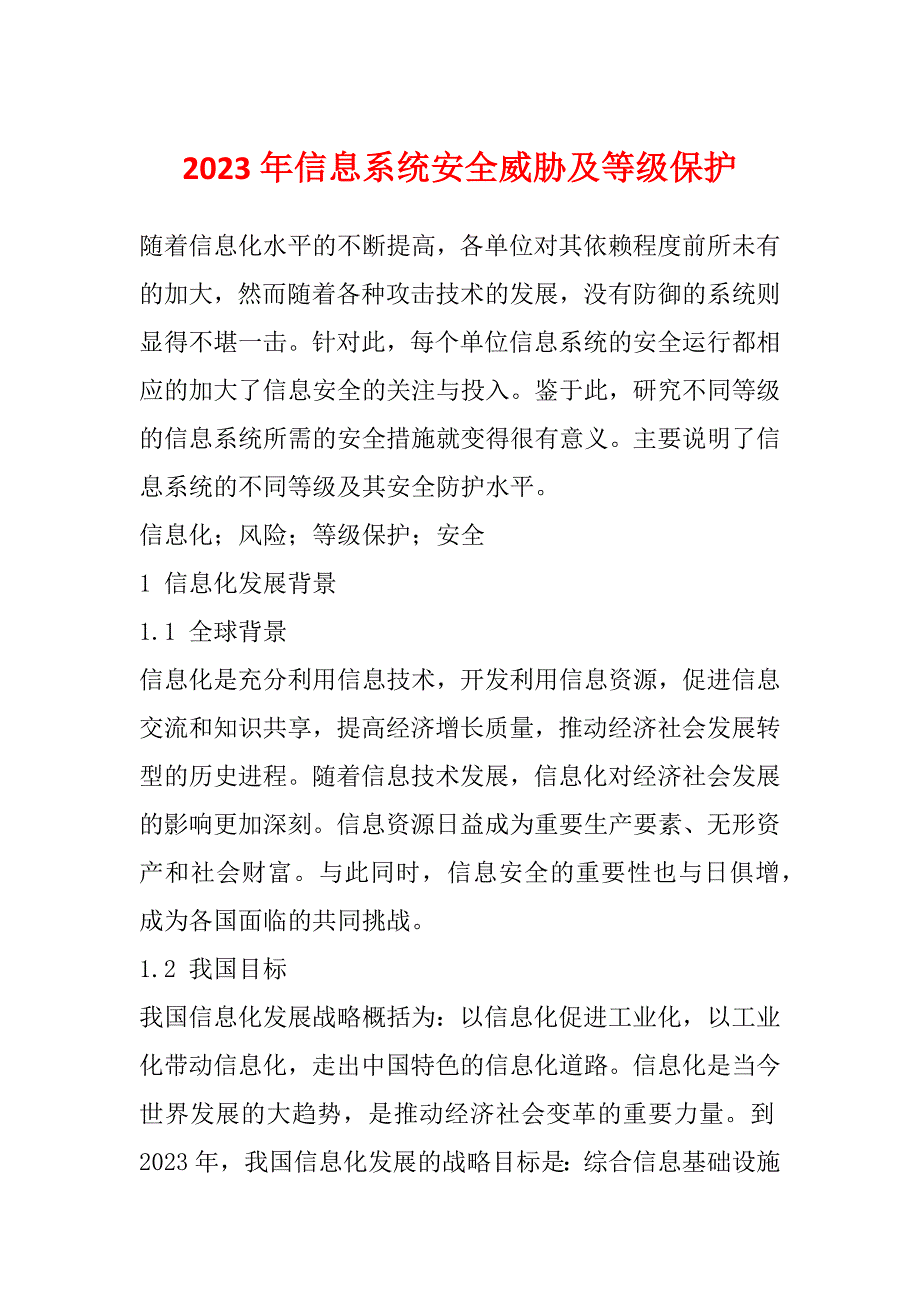 2023年信息系统安全威胁及等级保护_第1页