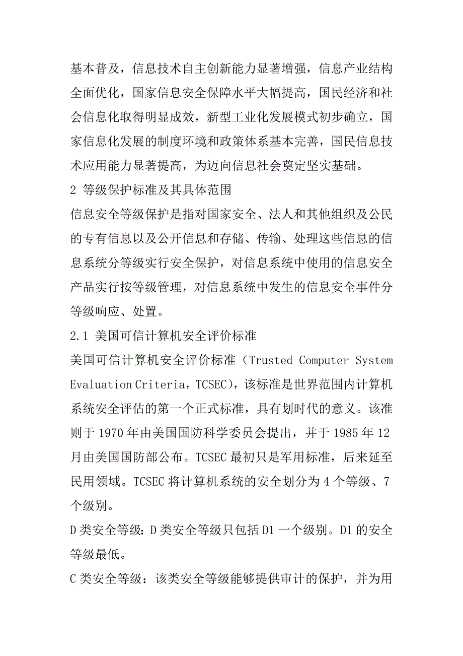 2023年信息系统安全威胁及等级保护_第2页