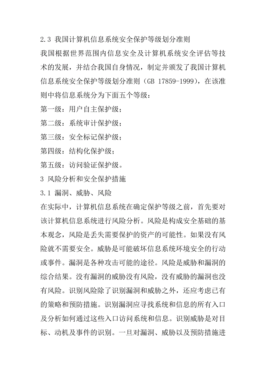 2023年信息系统安全威胁及等级保护_第4页