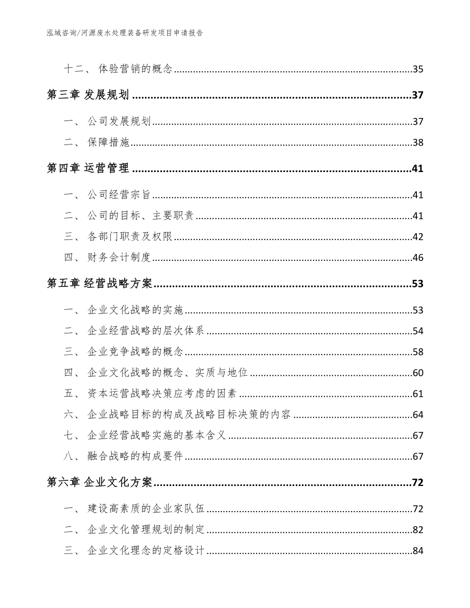 河源废水处理装备研发项目申请报告模板_第3页