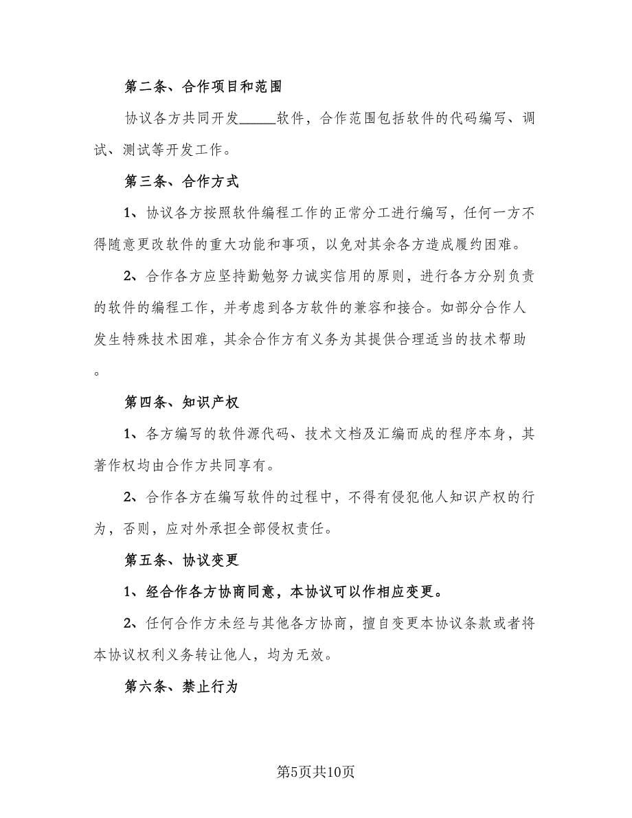 软件著作权合作开发协议书（三篇）.doc_第5页