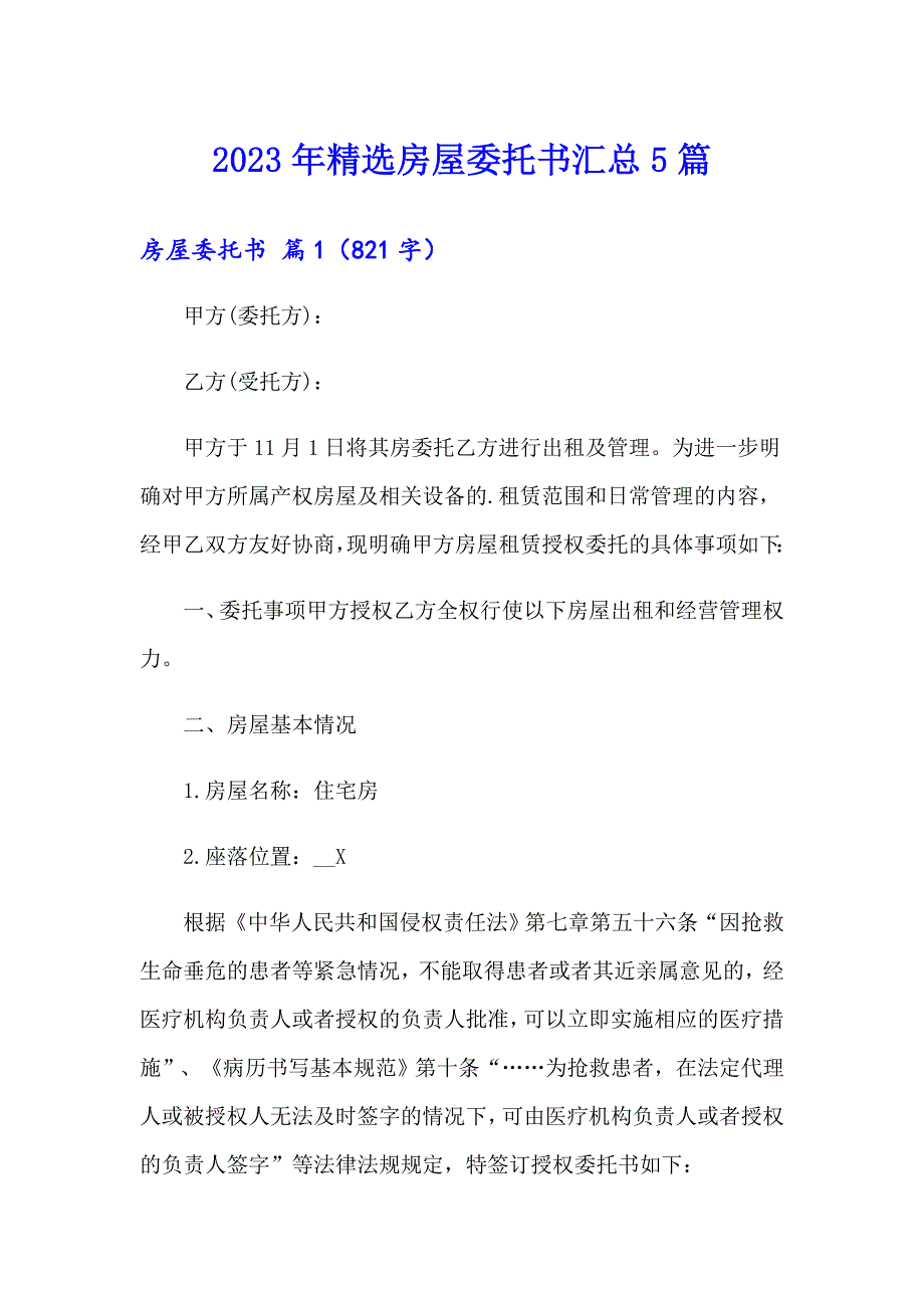 2023年精选房屋委托书汇总5篇_第1页