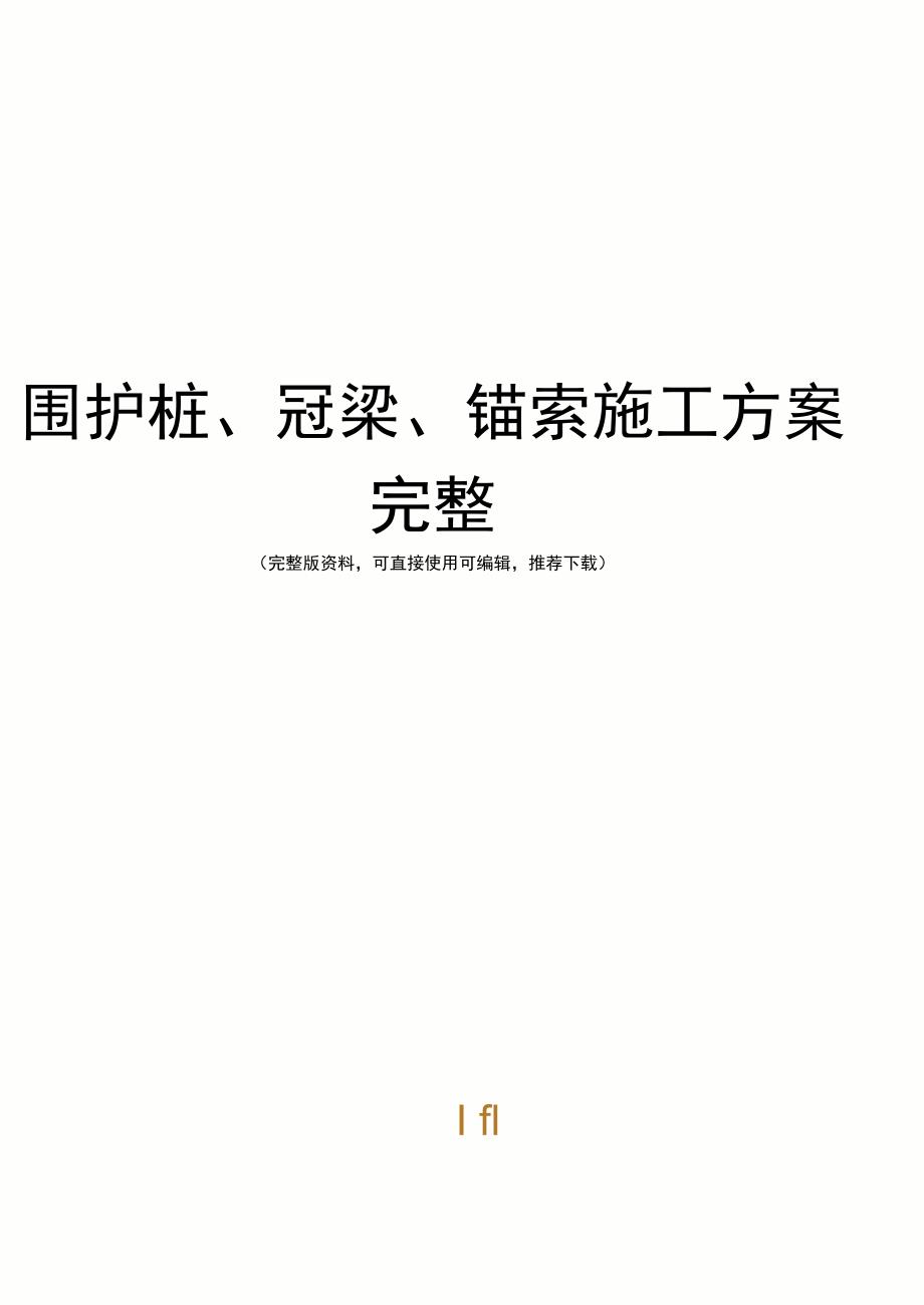 围护桩、冠梁、锚索施工方案完整_第1页