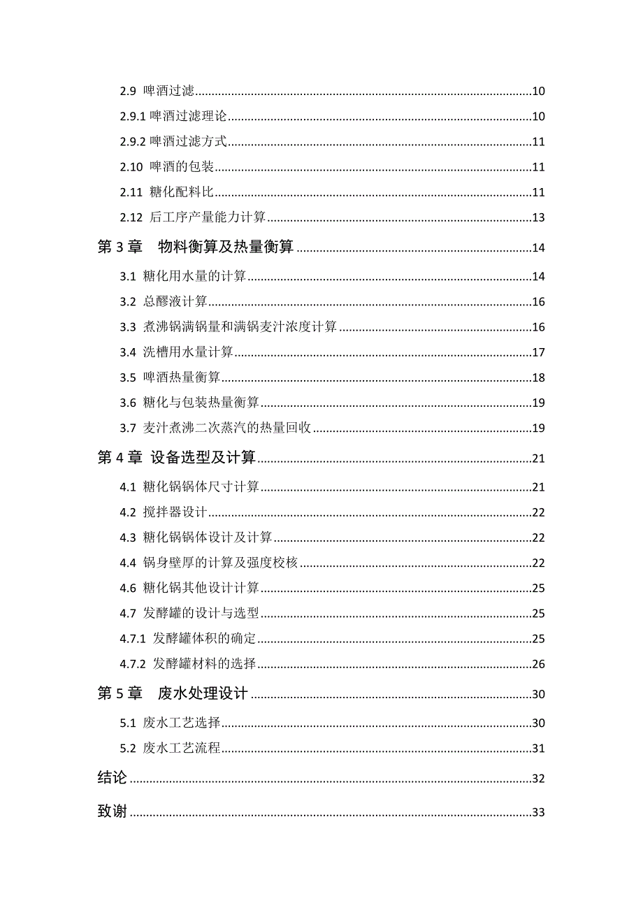 30万KL年啤酒生产线的工艺设计--毕业论文.doc_第4页