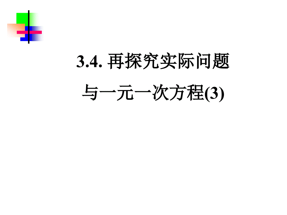 再探究实际问题与一元一次方程.ppt_第1页