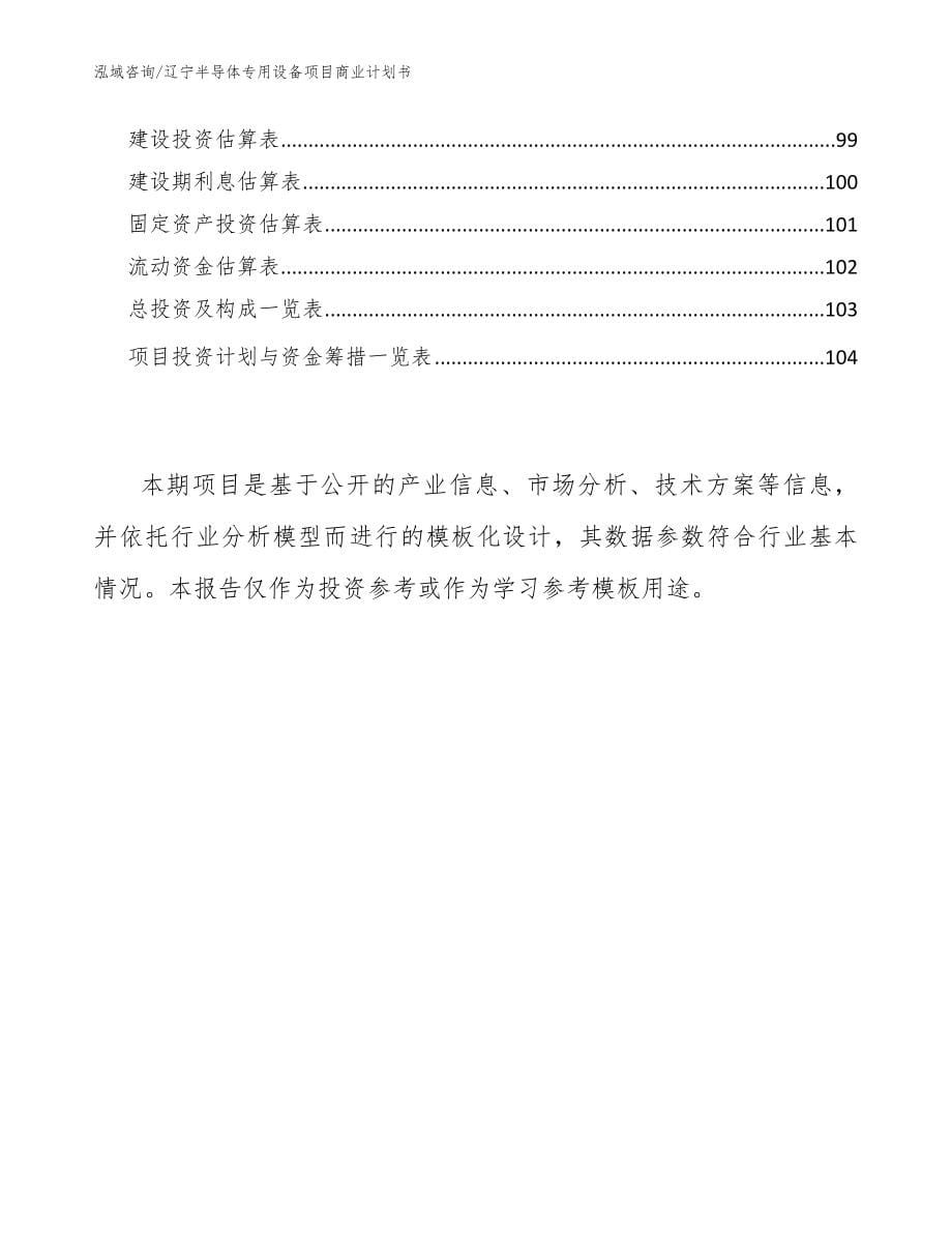 辽宁半导体专用设备项目商业计划书（模板范本）_第5页