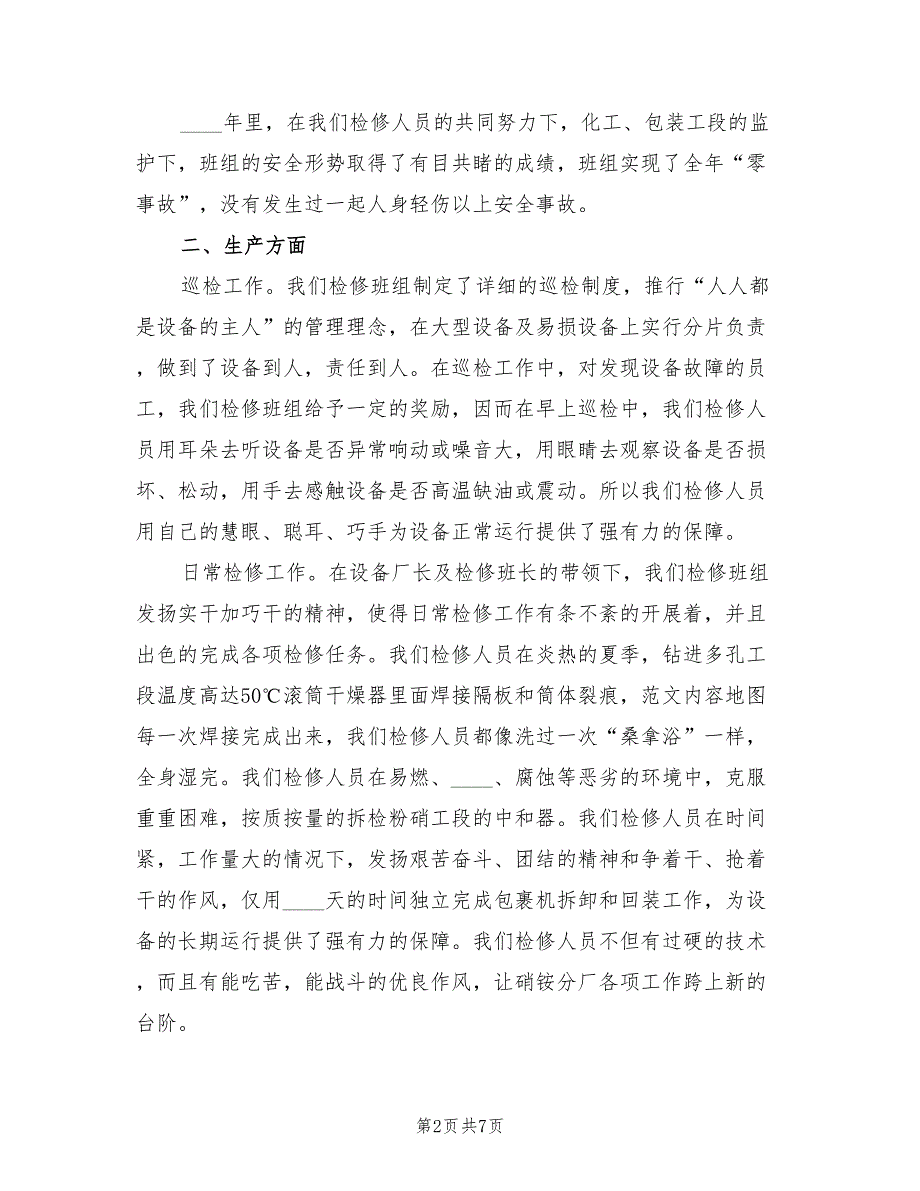 维修部主管年度个人工作总结（3篇）.doc_第2页