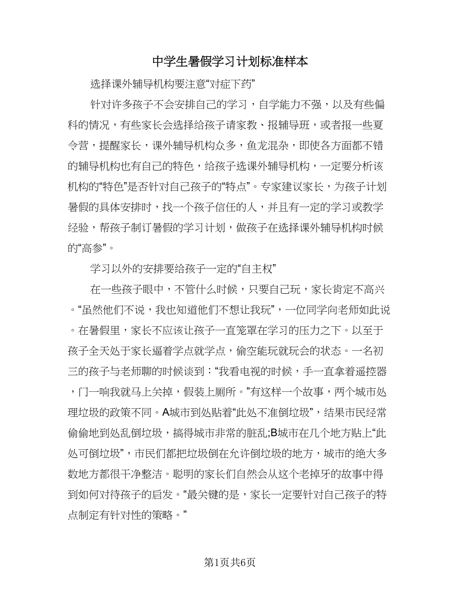 中学生暑假学习计划标准样本（三篇）.doc_第1页